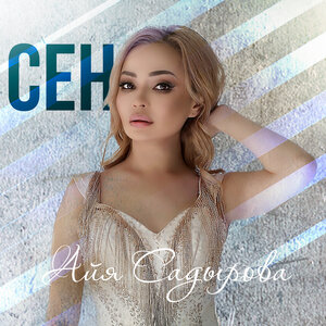 Айя Садырова - Сен