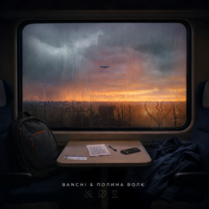 BANCHI, Полина Волк - Самолеты-поезда