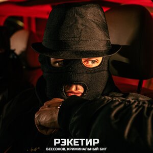 Бессонов, Криминальный бит - Рэкетир