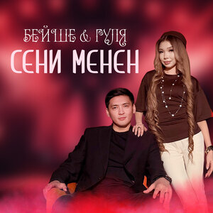 Бейше, Гуля UEKZ - Сени менен