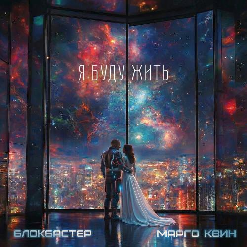 Блокбастер, Марго Квин - Я буду жить