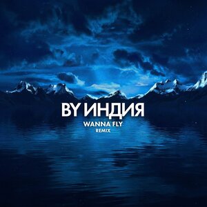 By Индия - wanna fly (remix)