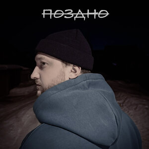 CheyDi - Поздно