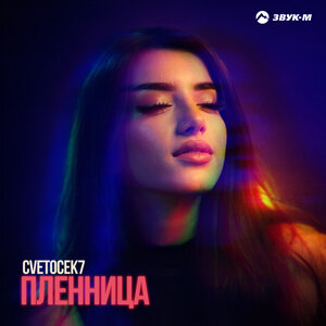 Cvetocek7 - Пленница