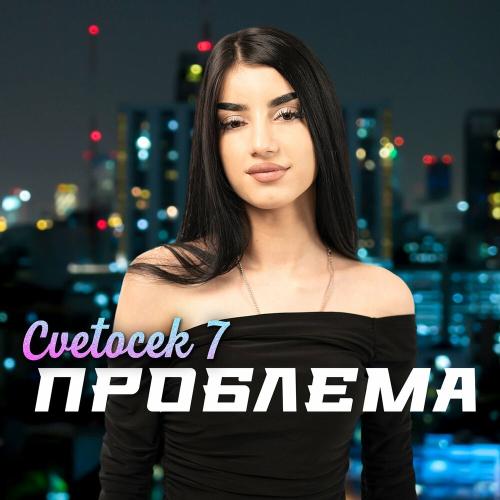 Cvetocek7 - Проблема