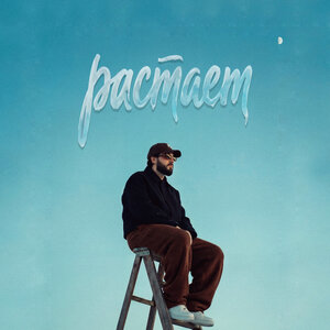 Daomi - Растает