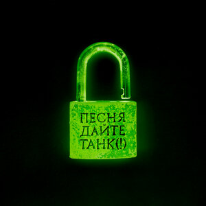 Дайте танк (!) - Песня