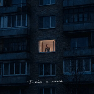 DEEMY - ДЫМ С ОКНА