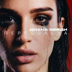 Диана Верди - Переболела