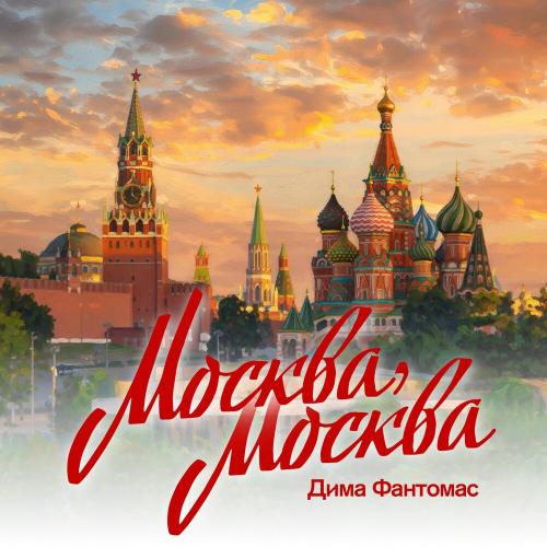 Дима Фантомас - Москва, Москва