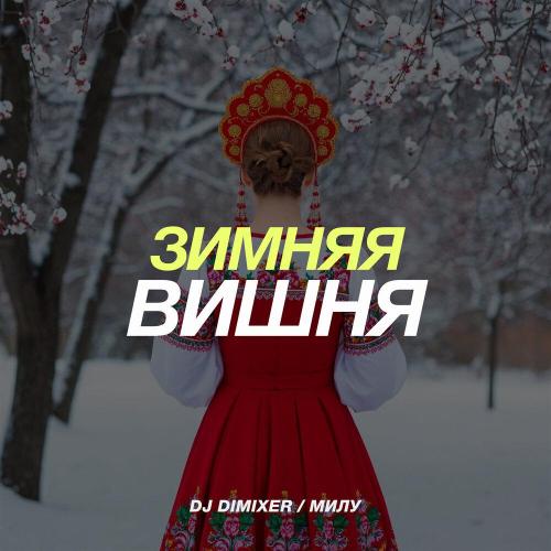 DJ DimixeR, Милу - Зимняя вишня