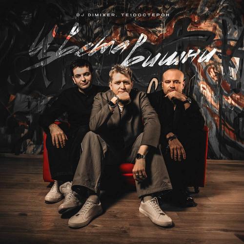 DJ DimixeR, Те100стерон - Цвета вишни