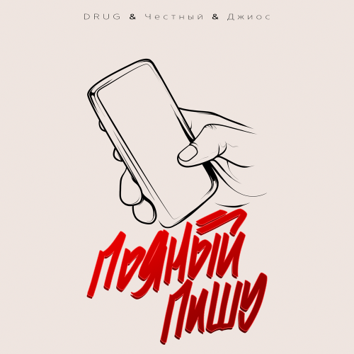 DRUG, Джиос, Честный - Пьяный пишу