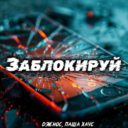 Джиос, Паша Хаус - Заблокируй