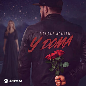 Эльдар Агачев - У дома