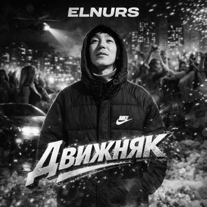 Elnurs - Движняк
