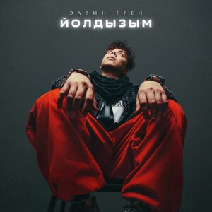 Элвин Грей - Йолдызым