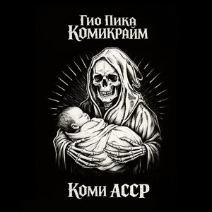 Гио Пика - Снова в игре (intro)