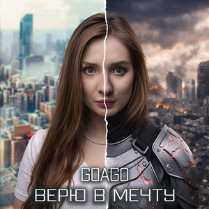 Goago - Верю в мечту