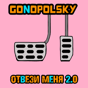 Gonopolsky - Отвези меня 2.0