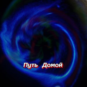 Гравитация - ПОДАРИ МНЕ ЛЮБОВЬ