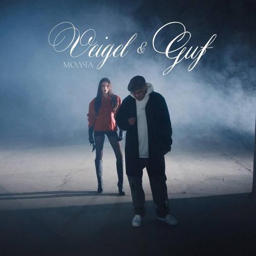 Guf, VEIGEL - Молча