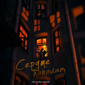 HYDY, НЕЛИЗА, 5 Пятниц - Сердце пополам