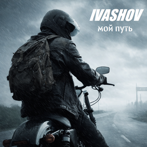 Ivashov - Мой путь