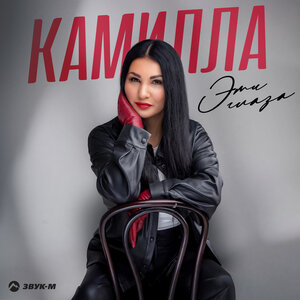 Камилла - Эти глаза