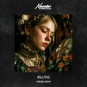 KILLTEQ - Забудь меня