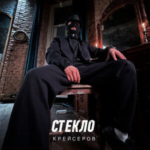 Крейсеров, Криминальный бит - Стекло
