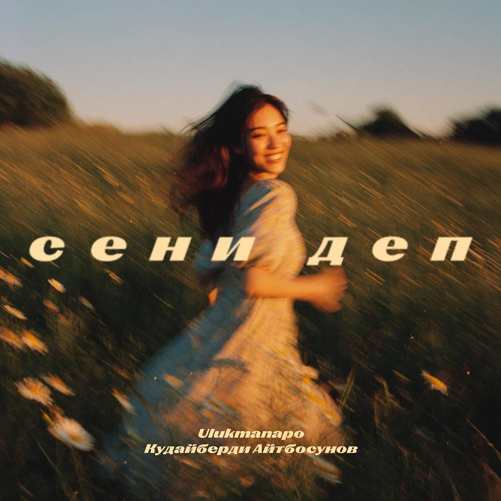 Кудайберди Айтбосунов & Ulukmanapo - Сени деп