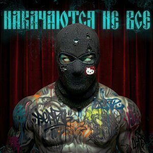 курсфэйк - НАКАЧАЮТСЯ НЕ ВСЕ