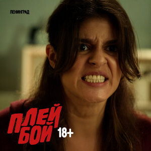 Ленинград - Плейбой 18+