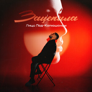 Лицо Под-Капюшоном - Зацепила