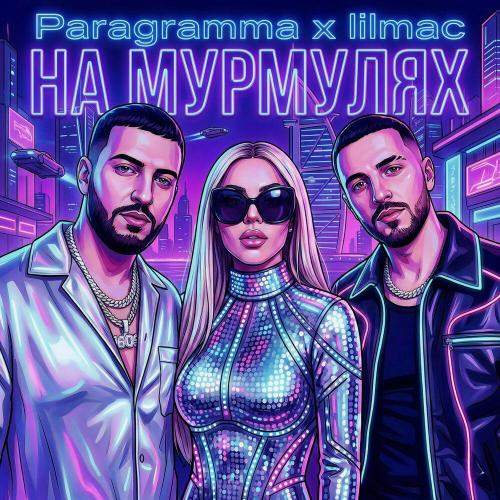 lilmac, PARAGRAMMA - На мурмулях