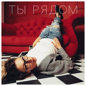 LORA - Ты рядом