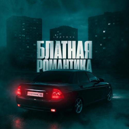 Lustova - Блатная романтика