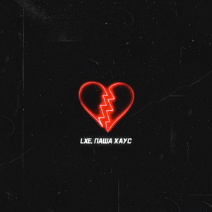 LXE, Паша Хаус - Если ты меня не любишь