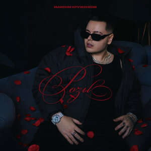 Максим Круженков - Розы