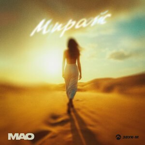 MAO - Мираж