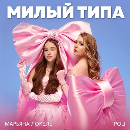 Марьяна Локель & Poli - Милый типа