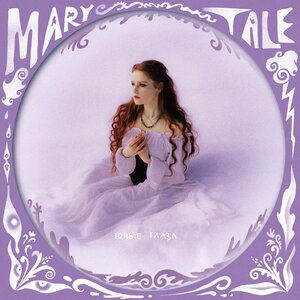 Marytale - юные глаза