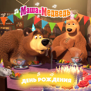 Маша и медведь - Песня про варенье