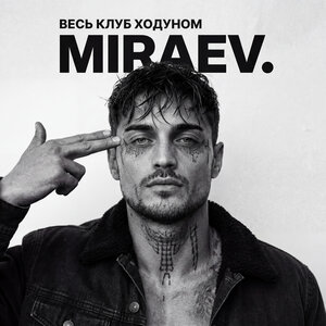 MIRAEV - Весь клуб ходуном