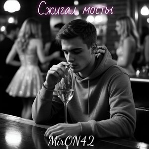 MirON42 - Сжигал мосты