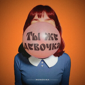 MONOVIKA - Ты же девочка