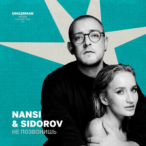 NANSI & SIDOROV - Не позвонишь (Uma2rman)