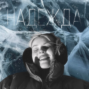 Немила - Надежда