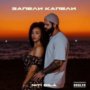 NITI DILA - Запели капели
